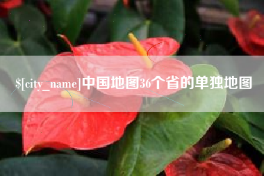 伊川中国地图36个省的单独地图