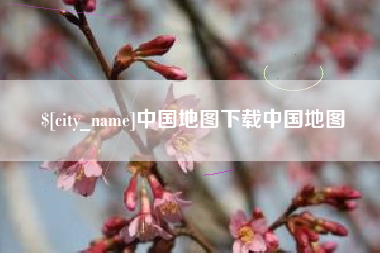 伊川中国地图下载中国地图