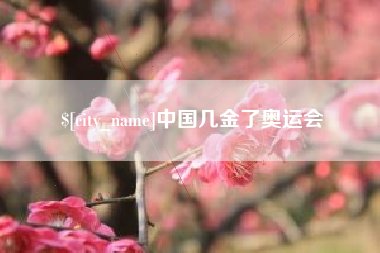 伊川中国几金了奥运会