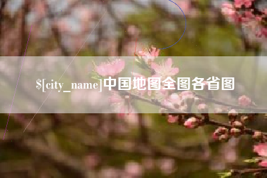 伊川中国地图全图各省图