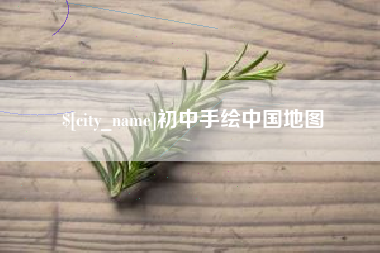 伊川初中手绘中国地图