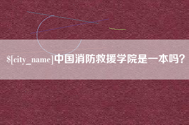 伊川中国消防救援学院是一本吗？