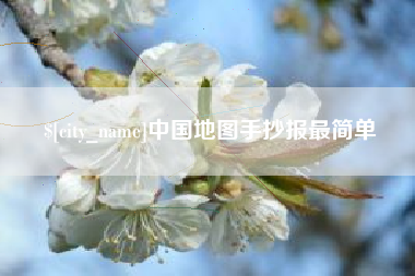 伊川中国地图手抄报最简单