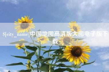 伊川中国地图高清版大图电子版下载