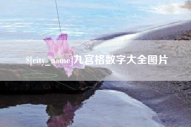 伊川九宫格数字大全图片