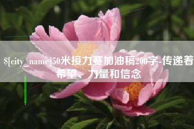 伊川50米接力赛加油稿200字-传递着希望、力量和信念