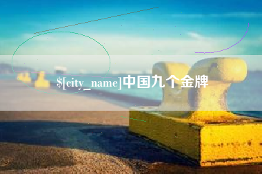 伊川中国九个金牌