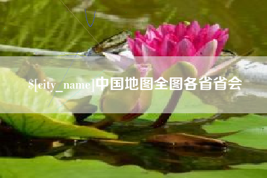 伊川中国地图全图各省省会