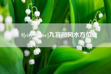 伊川九宫图风水方位