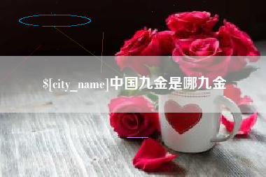 伊川中国九金是哪九金