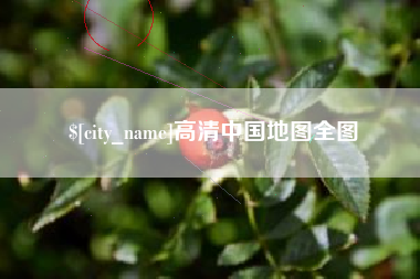 伊川高清中国地图全图