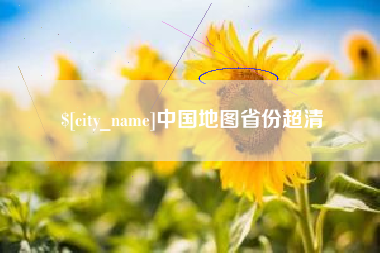 伊川中国地图省份超清