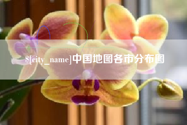伊川中国地图各市分布图