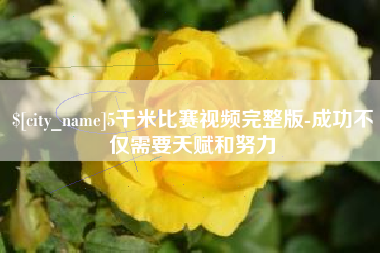 伊川5千米比赛视频完整版-成功不仅需要天赋和努力