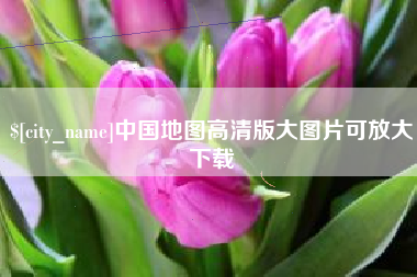 伊川中国地图高清版大图片可放大下载