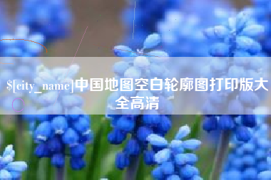 伊川中国地图空白轮廓图打印版大全高清