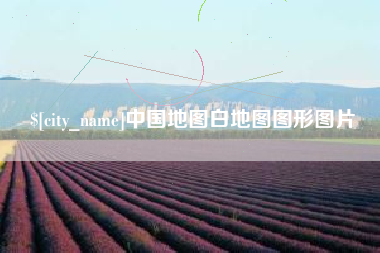 伊川中国地图白地图图形图片