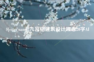 伊川九宫格建筑设计理念20字AI