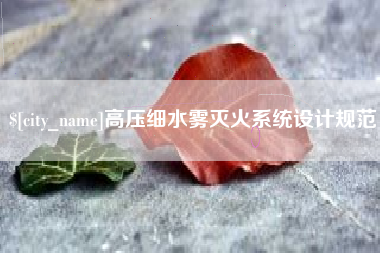 伊川高压细水雾灭火系统设计规范
