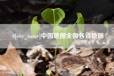 伊川中国地图全图各省地图