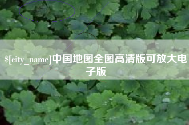 伊川中国地图全图高清版可放大电子版