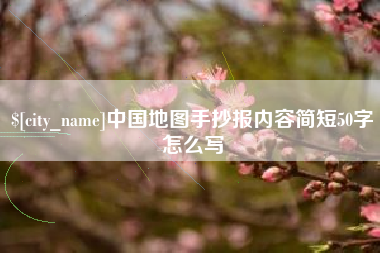 伊川中国地图手抄报内容简短50字怎么写