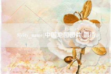 伊川中国地图图片 简洁