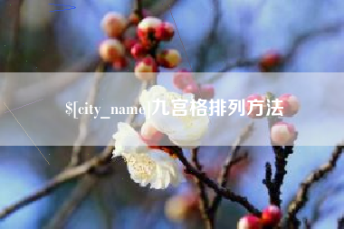 伊川九宫格排列方法