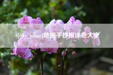 伊川地图手抄报涂色大全
