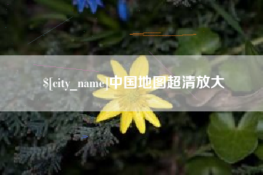 伊川中国地图超清放大