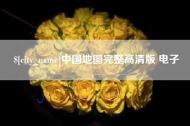 伊川中国地图完整高清版 电子
