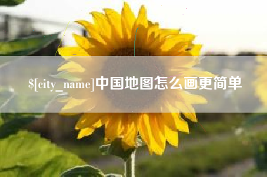 伊川中国地图怎么画更简单