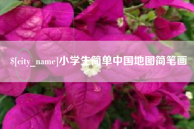伊川小学生简单中国地图简笔画