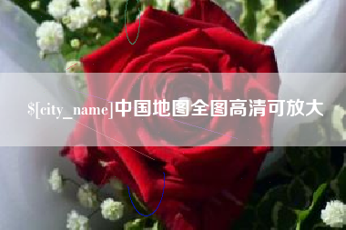 伊川中国地图全图高清可放大