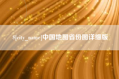 伊川中国地图省份图详细版