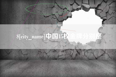 伊川中国15枚金牌分别是