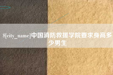 伊川中国消防救援学院要求身高多少男生