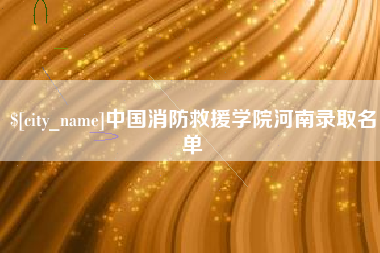 伊川中国消防救援学院河南录取名单