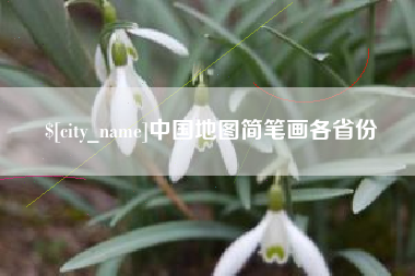 伊川中国地图简笔画各省份