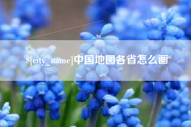 伊川中国地图各省怎么画