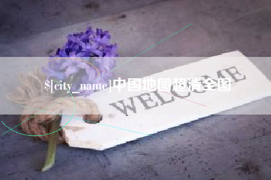 伊川中国地图超清全图