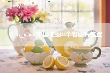 伊川中国地图34个省图片位置