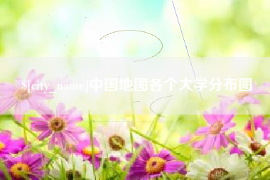伊川中国地图各个大学分布图