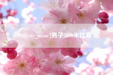 伊川男子5000米比赛
