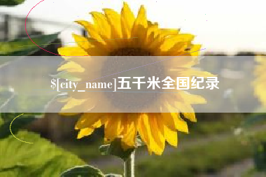 伊川五千米全国纪录