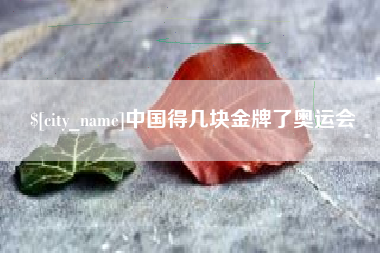 伊川中国得几块金牌了奥运会