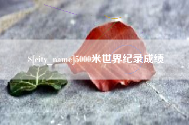 伊川5000米世界纪录成绩