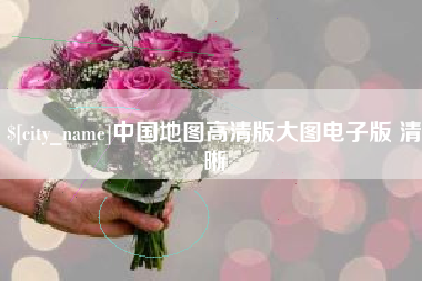 伊川中国地图高清版大图电子版 清晰