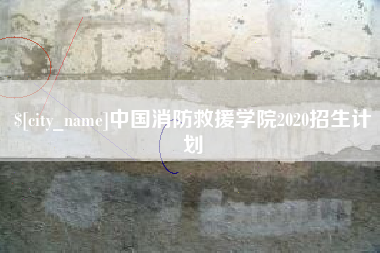 伊川中国消防救援学院2020招生计划