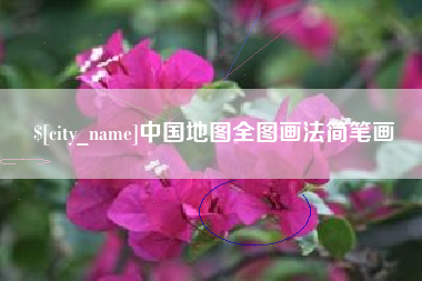 伊川中国地图全图画法简笔画